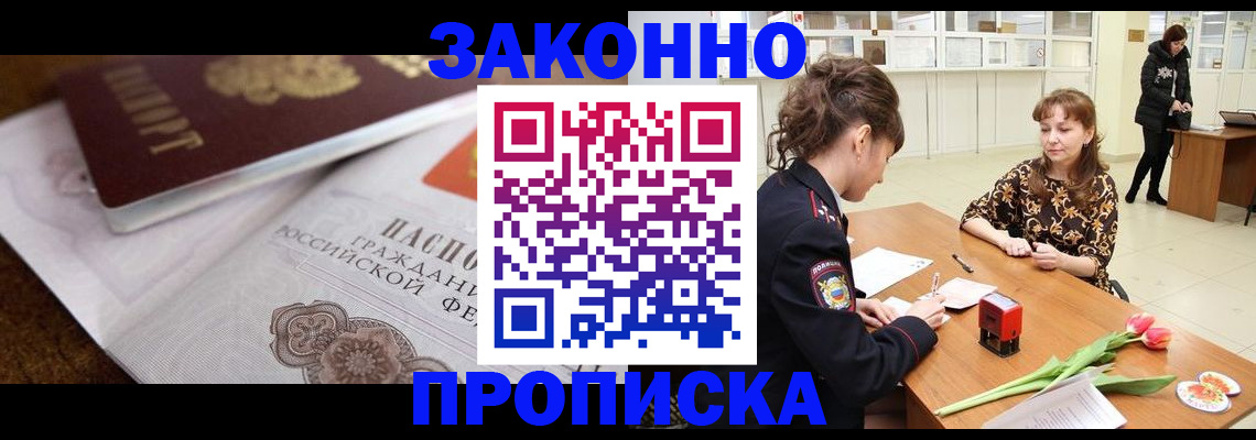 купить прописку в Сафоново
